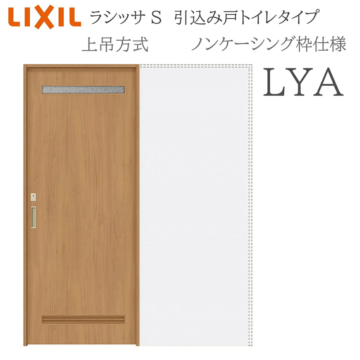 LIXIL ラシッサS 室内引戸 LYA 1420/1620/1820 ノンケーシング 引込み戸室内用便器 上吊 錠付き添い人 採光窓付 建具 室内建具 リフォーム DIY 木製建具 造営 リクシル