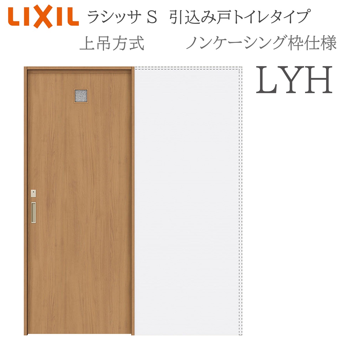 LIXIL ラシッサS 室内引戸 LYH 1420/1620/1820 ノンケーシング 引込み戸室内用便器 上吊 錠付き添い人 採光窓付 建具 室内建具 リフォーム DIY 木製建具 造営 リクシル