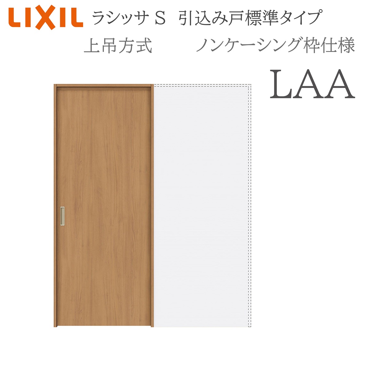 LIXIL ラシッサS 室内引戸 LAA 1420/1620/1820 ノンケーシング 引込み戸標準尺度 上吊 錠付き添い人/錠なし 建具 室内建具 リフォーム DIY 木製建具 営造 リクシル