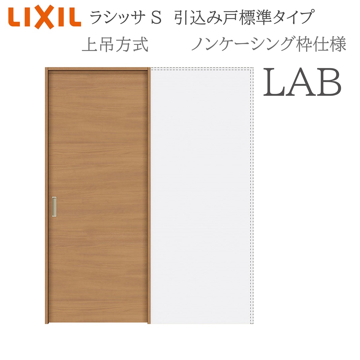 LIXIL ラシッサS 室内引戸 LAB 1420/1620/1820 ノンケーシング 引込み戸判定基準 上吊 錠付き添い人/錠なし 建具 室内建具 リフォーム DIY 木製建具 工作 リクシル