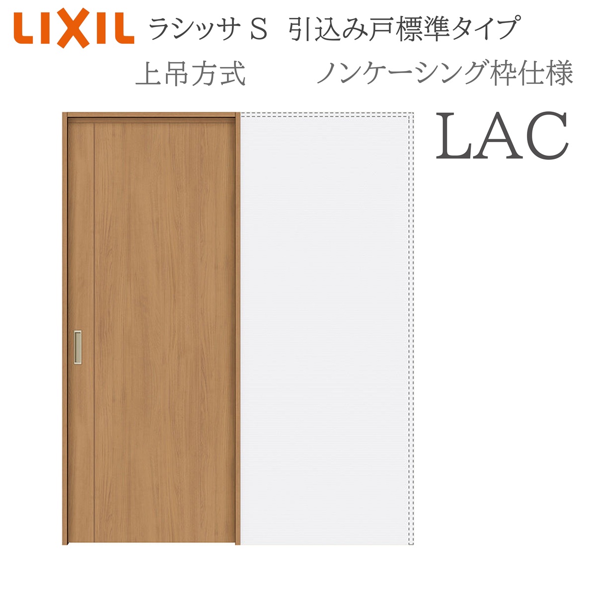 LIXIL ラシッサS 室内引戸 LAC 1420/1620/1820 ノンケーシング 引込み戸標準尺度 上吊 錠付き添い人/錠なし 建具 室内建具 リフォーム DIY 木製建具 造営 リクシル