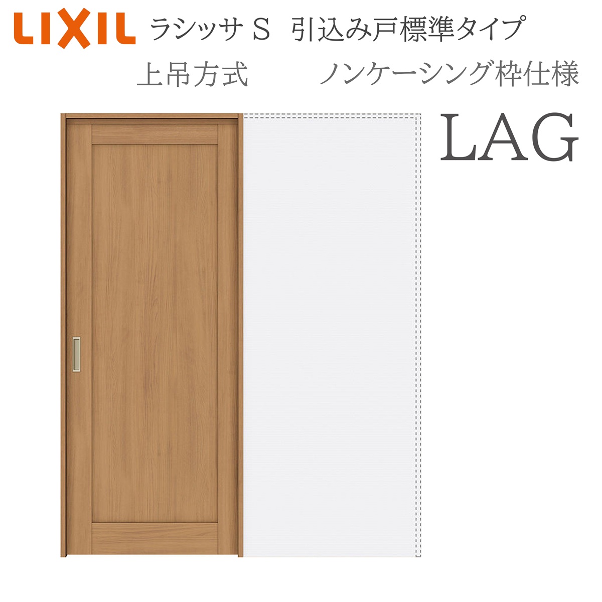 LIXIL ラシッサS 室内引戸 LAG 1420/1620/1820 ノンケーシング 引込み戸標準尺度 上吊 錠付き添い人/錠なし 建具 室内建具 リフォーム DIY 木製建具 造営 リクシル
