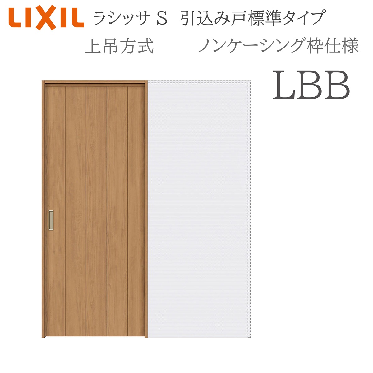 LIXIL ラシッサS 室内引戸 LBB 1420/1620/1820 ノンケーシング 引込み戸標準尺度 上吊 錠付き添い人/錠なし 建具 室内建具 リフォーム DIY 木製建具 造営 リクシル