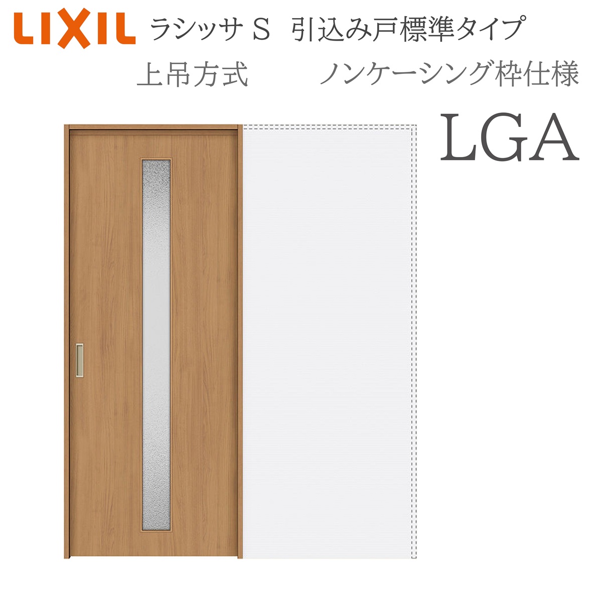 LIXIL ラシッサS 室内引戸 LGA 1420/1620/1820 ノンケーシング 引込み戸標準尺度 上吊 錠付き添い人/錠なし 建具 室内建具 リフォーム DIY 木製建具 造営 リクシル