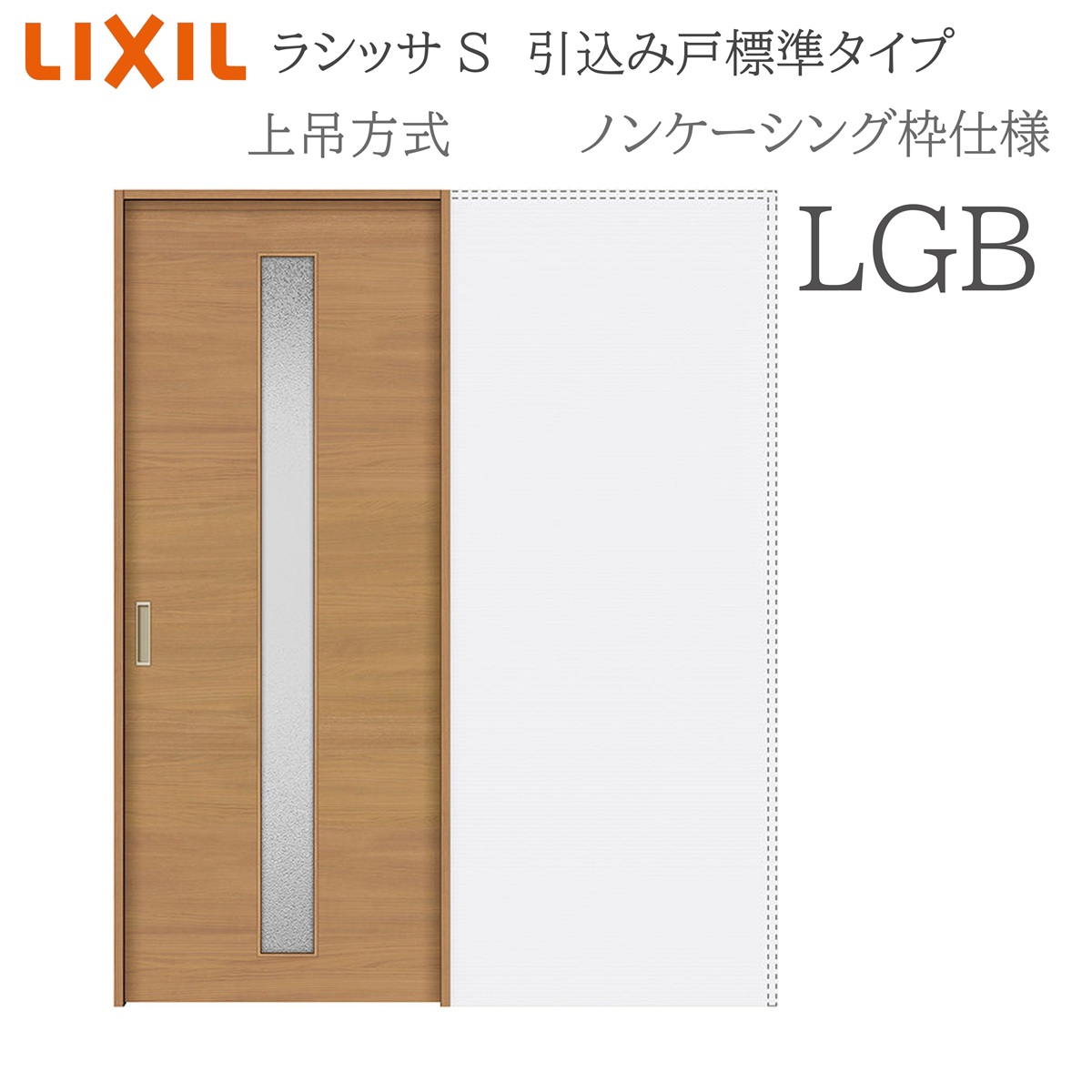 LIXIL ラシッサS 室内引戸 LGB 1420/1620/1820 ノンケーシング 引込み戸標準尺度 上吊 錠付き添い人/錠なし 建具 室内建具 リフォーム DIY 木製建具 造営 リクシル