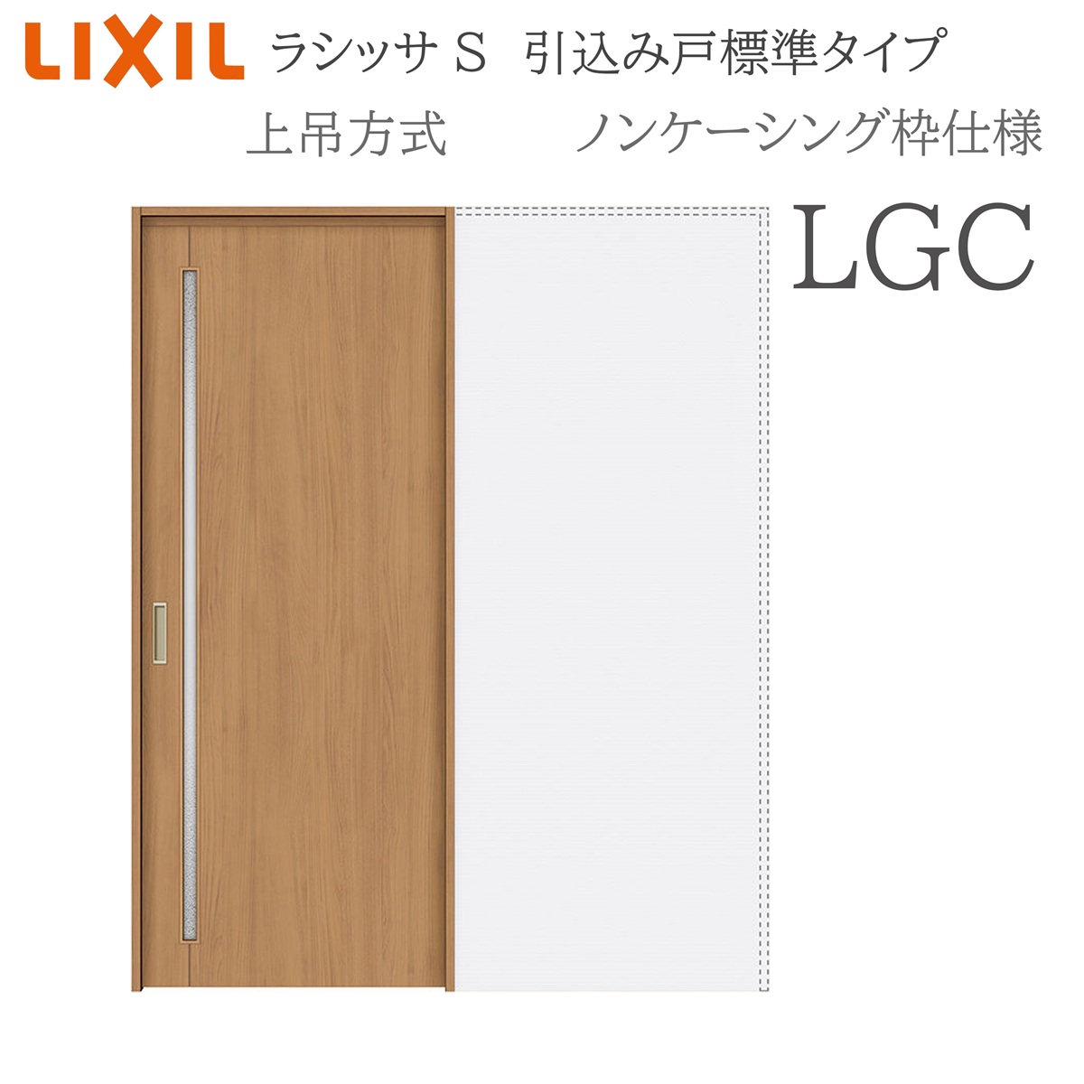 LIXIL ラシッサS 室内引戸 LGC 1420/1620/1820 ノンケーシング 引込み戸標準尺度 上吊 錠付き添い人/錠なし 建具 室内建具 リフォーム DIY 木製建具 造営 リクシル
