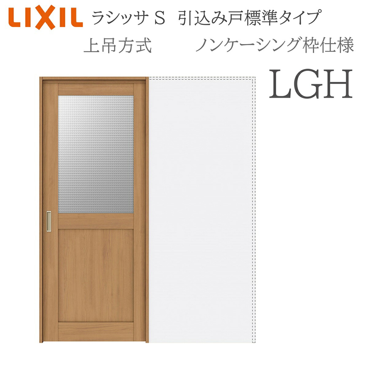 LIXIL ラシッサS 室内引戸 LGH 1420/1620/1820 ノンケーシング 引込み戸標準尺度 上吊 錠付き添い人/錠なし 建具 室内建具 リフォーム DIY 木製建具 造営 リクシル