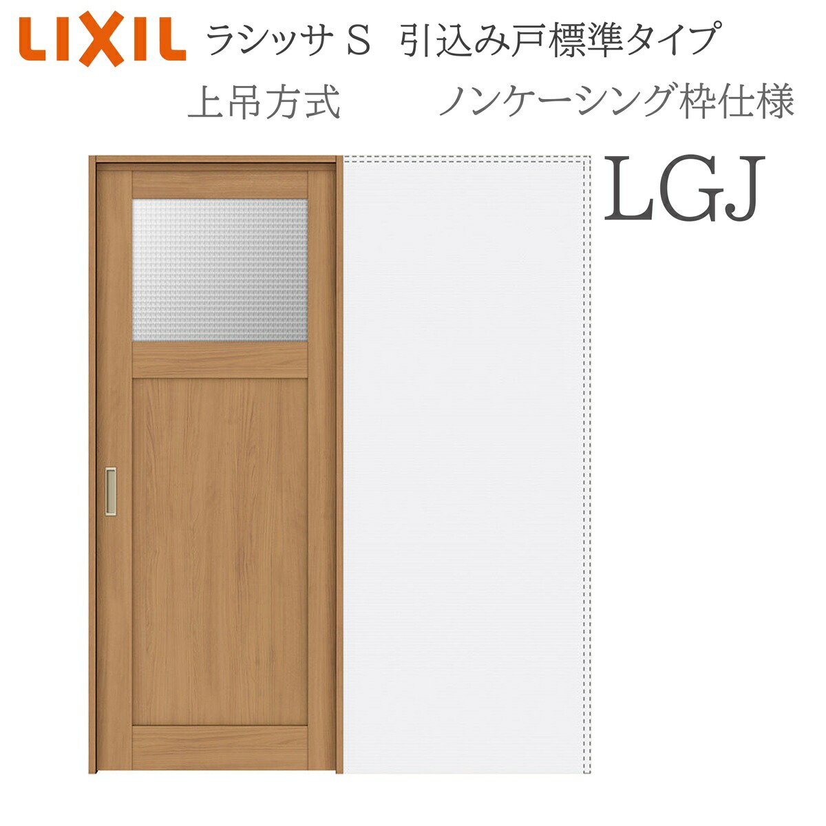 LIXIL ラシッサS 室内引戸 LGJ 1420/1620/1820 ノンケーシング 引込み戸標準尺度 上吊 錠付き添い人/錠なし 建具 室内建具 リフォーム DIY 木製建具 造営 リクシル
