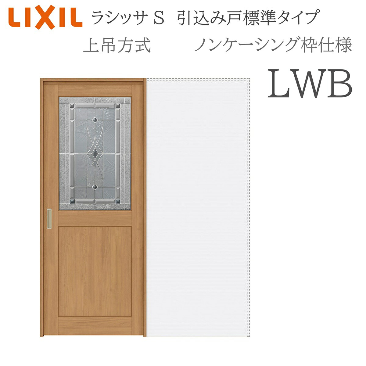 LIXIL ラシッサS 室内引戸 LWB 1420/1620/1820 ノンケーシング 引込み戸判定基準 上吊 錠付き添い人/錠なし 建具 室内建具 リフォーム DIY 木製建具 工作 リクシル