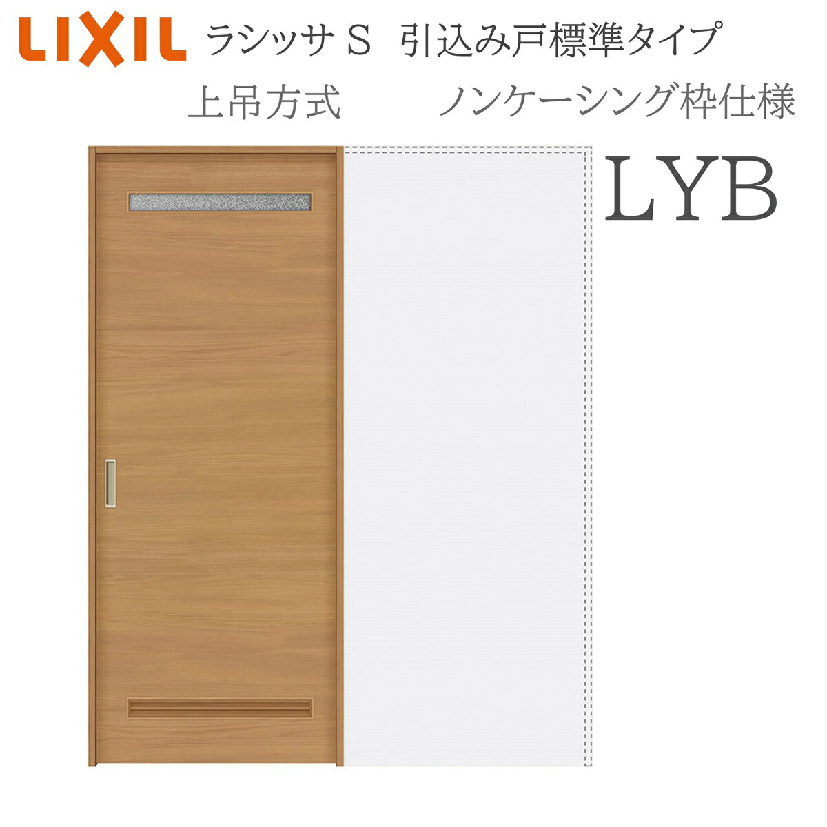 LIXIL ラシッサS 室内引戸 LYB 1420/1620/1820 ノンケーシング 引込み戸標準尺度 上吊 錠付き添い人/錠なし 建具 室内建具 リフォーム DIY 木製建具 造営 リクシル
