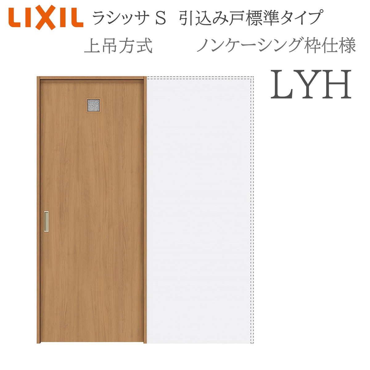 LIXIL ラシッサS 室内引戸 LYH 1420/1620/1820 ノンケーシング 引込み戸標準尺度 上吊 錠付き添い人/錠なし 建具 室内建具 リフォーム DIY 木製建具 造営 リクシル