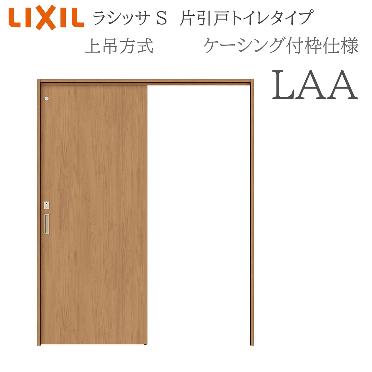 LIXIL ラシッサS 室内引戸 LAA 1220/1320/1420/1620/1820 ケーシング 片引戸幼児用便器印字機 上吊 錠付き添い人 採光窓付 建具 室内建具 リフォーム DIY 木製建具 工作 リクシル
