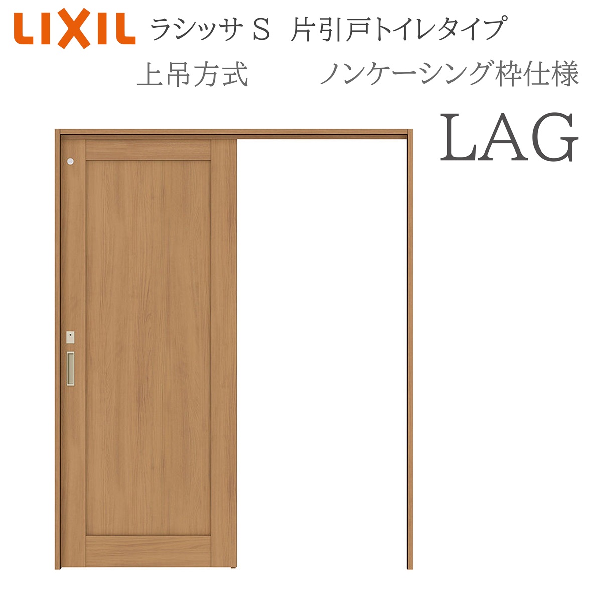 LIXIL ラシッサS 室内引戸 LAG 1220/1320/1420/1620/1820 ノンケーシング 片引戸幼児用便器印字機 上吊 錠付き添い人 採光窓付 建具 室内建具 リフォーム DIY 木製建具 工作 リクシル