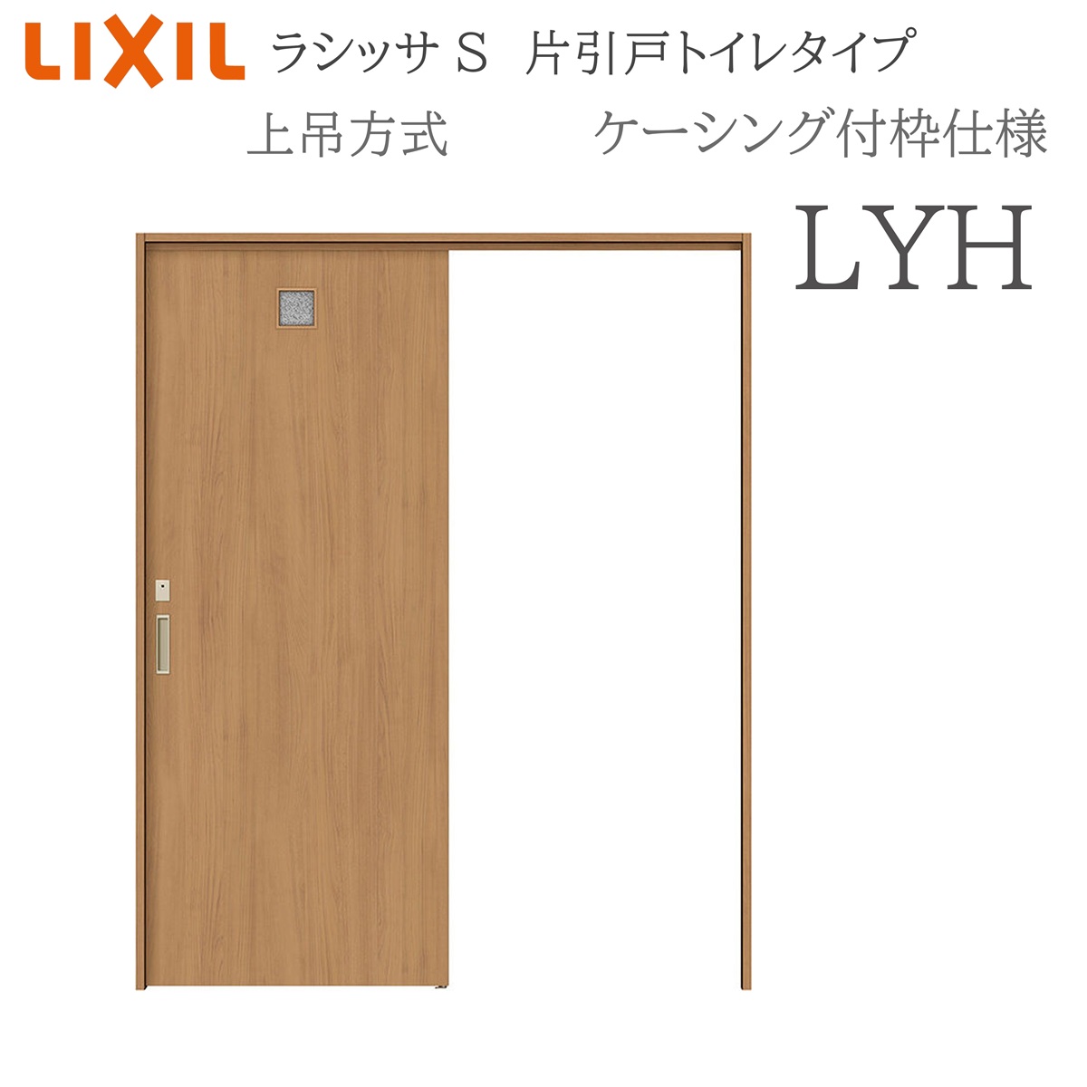 LIXIL ラシッサS 室内引戸 LYH 1220/1320/1420/1620/1820 ケーシング 片引戸室内用便器手合い 上吊 錠付き添い人 採光窓付 建具 室内建具 リフォーム DIY 木製建具 営造 リクシル