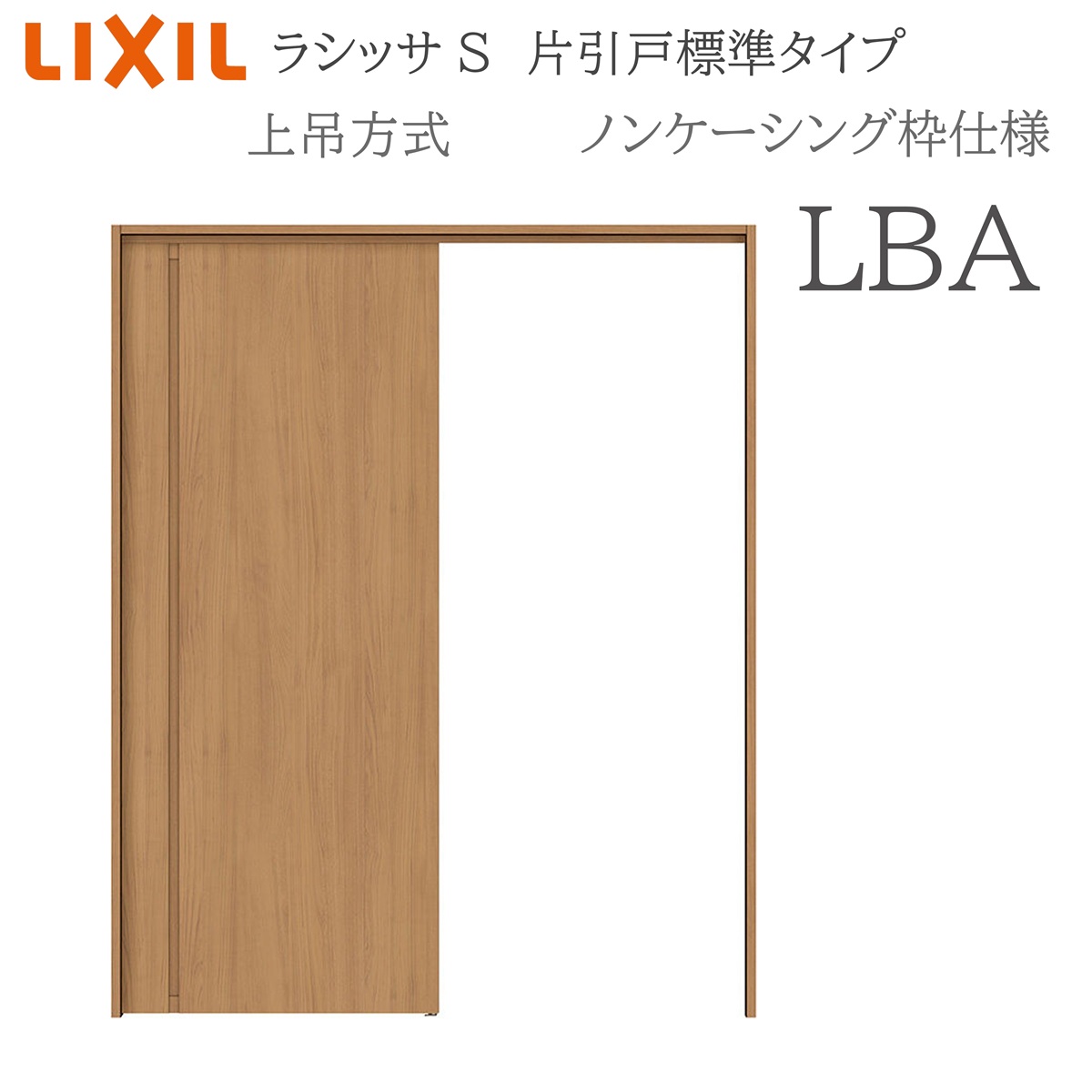 LIXIL ラシッサS 室内引戸 LBA 1220/1320/1420/1620/1820 ノンケーシング 片引戸標準尺度 上吊 錠付き添い人/錠なし 建具 室内建具 リフォーム DIY 木製建具 造営 リクシル