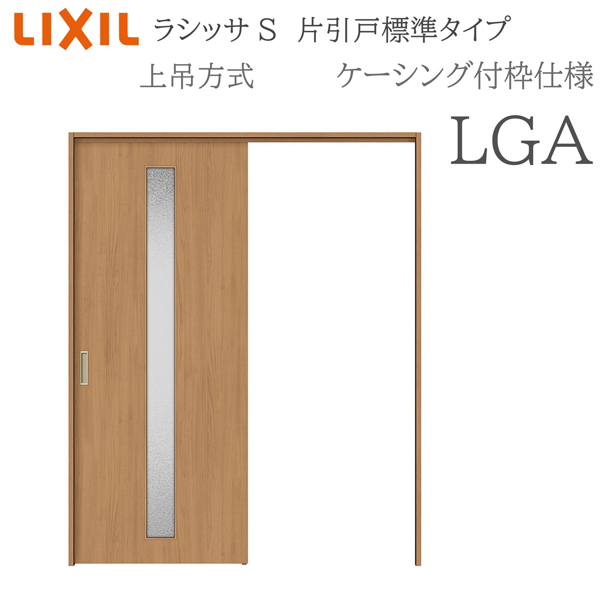 LIXIL ラシッサS 室内引戸 LGA 1220/1320/1420/1620/1820 ケーシング 片引戸標準尺度 上吊 錠付き添い人/錠なし 建具 室内建具 リフォーム DIY 木製建具 造営 リクシル