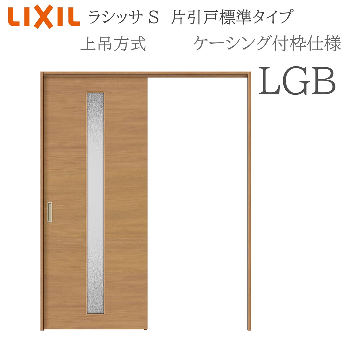 LIXIL ラシッサS 室内引戸 LGB 1220/1320/1420/1620/1820 ケーシング 片引戸標準尺度 上吊 錠付き添い人/錠なし 建具 室内建具 リフォーム DIY 木製建具 造営 リクシル
