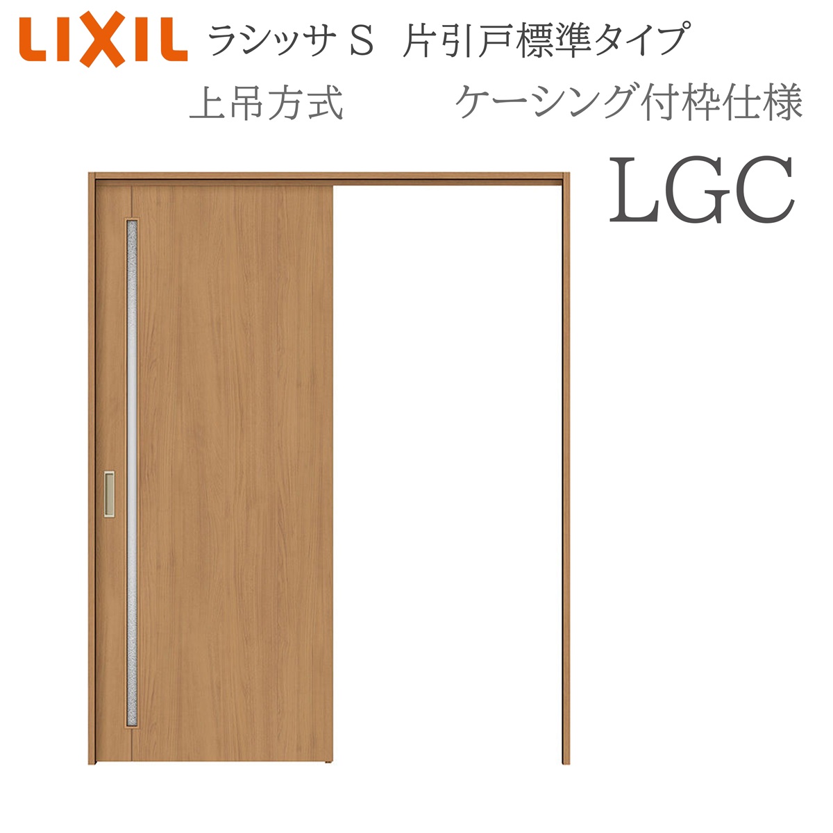 LIXIL ラシッサS 室内引戸 LGC 1220/1320/1420/1620/1820 ケーシング 片引戸標準尺度 上吊 錠付き添い人/錠なし 建具 室内建具 リフォーム DIY 木製建具 造営 リクシル