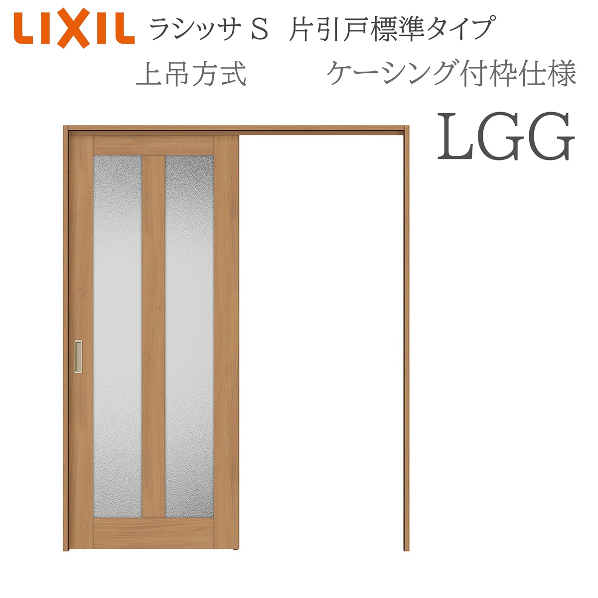 LIXIL ラシッサS 室内引戸 LGG 1220/1320/1420/1620/1820 ケーシング 片引戸標準尺度 上吊 錠付き添い人/錠なし 建具 室内建具 リフォーム DIY 木製建具 造営 リクシル