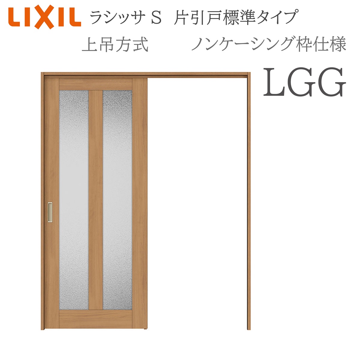 LIXIL ラシッサS 室内引戸 LGG 1220/1320/1420/1620/1820 ノンケーシング 片引戸判定基準 上吊 錠付き添い人/錠なし 建具 室内建具 リフォーム DIY 木製建具 工作 リクシル