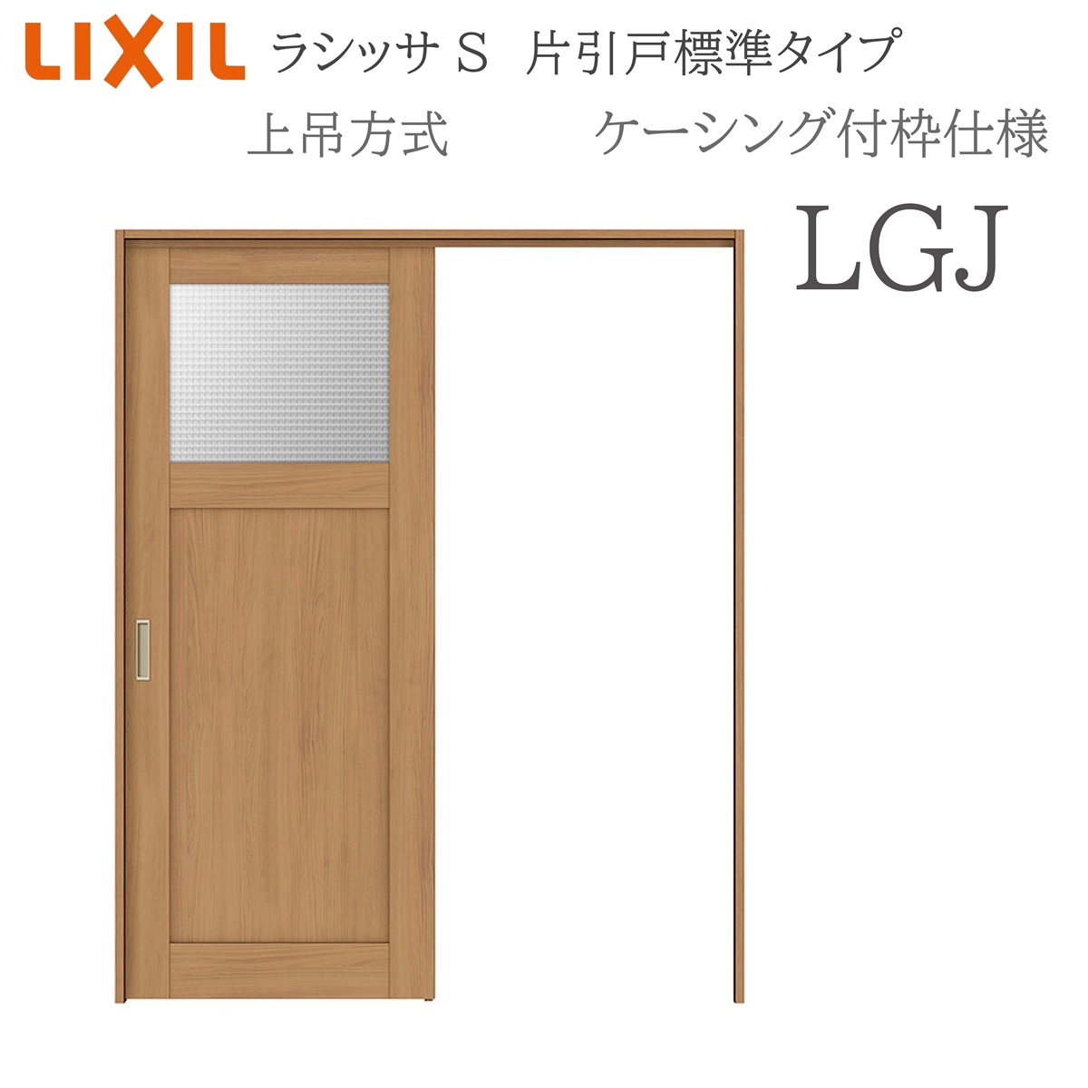 LIXIL ラシッサS 室内引戸 LGJ 1220/1320/1420/1620/1820 ケーシング 片引戸標準尺度 上吊 錠付き添い人/錠なし 建具 室内建具 リフォーム DIY 木製建具 造営 リクシル