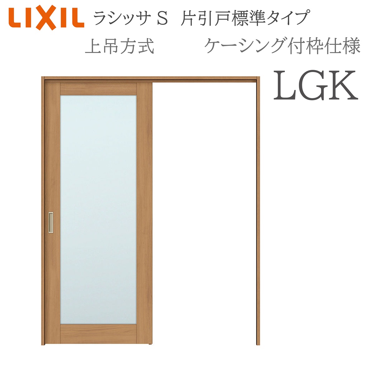 LIXIL ラシッサS 室内引戸 LGK 1220/1320/1420/1620/1820 ケーシング 片引戸標準尺度 上吊 錠付き添い人/錠なし 建具 室内建具 リフォーム DIY 木製建具 造営 リクシル