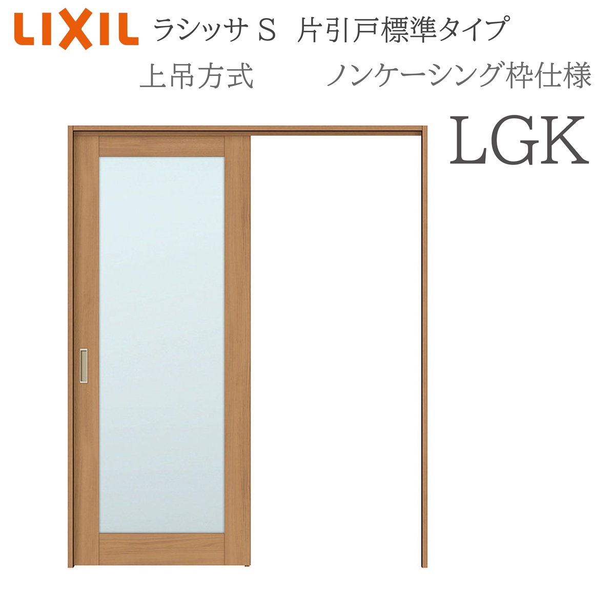 LIXIL ラシッサS 室内引戸 LGK 1220/1320/1420/1620/1820 ノンケーシング 片引戸判定基準 上吊 錠付き添い人/錠なし 建具 室内建具 リフォーム DIY 木製建具 工作 リクシル
