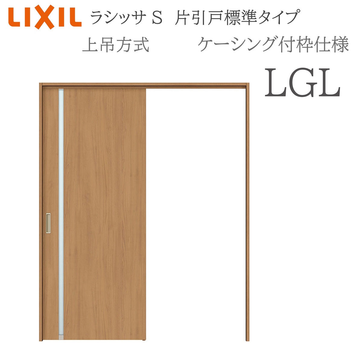 LIXIL ラシッサS 室内引戸 LGL 1220/1320/1420/1620/1820 ケーシング 片引戸標準尺度 上吊 錠付き添い人/錠なし 建具 室内建具 リフォーム DIY 木製建具 営造 リクシル