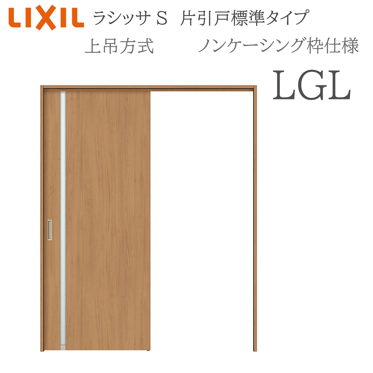 LIXIL ラシッサS 室内引戸 LGL 1220/1320/1420/1620/1820 ノンケーシング 片引戸標準尺度 上吊 錠付き添い人/錠なし 建具 室内建具 リフォーム DIY 木製建具 造営 リクシル