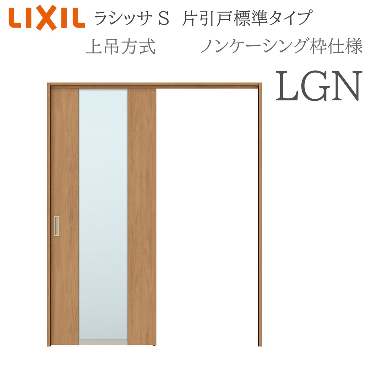 LIXIL ラシッサS 室内引戸 LGN 1220/1320/1420/1620/1820 ノンケーシング 片引戸標準尺度 上吊 錠付き添い人/錠なし 建具 室内建具 リフォーム DIY 木製建具 造営 リクシル