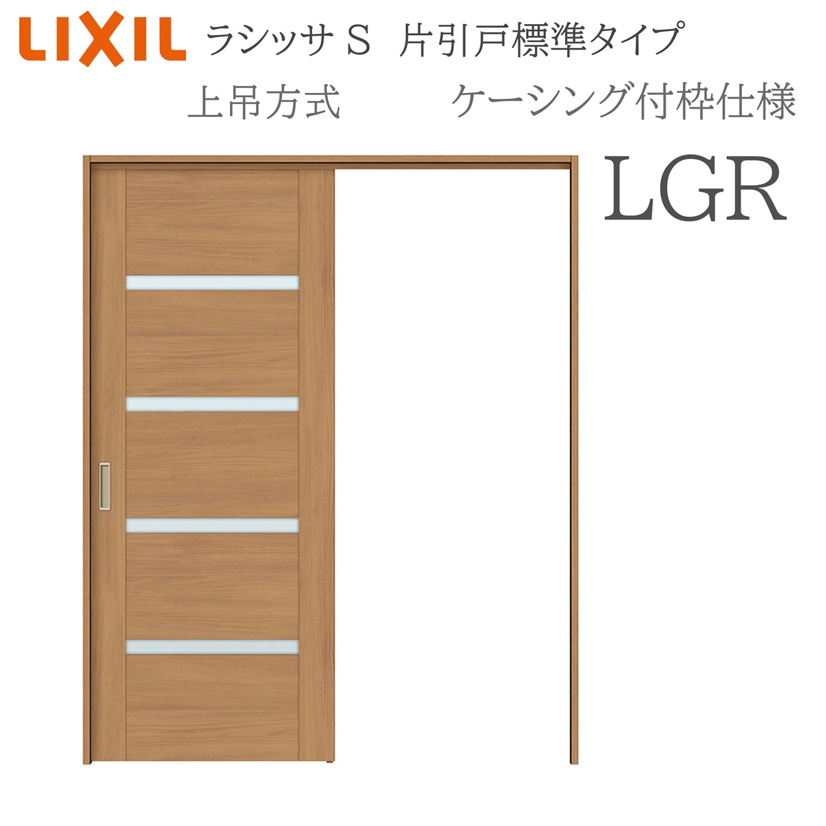 LIXIL ラシッサS 室内引戸 LGR 1220/1320/1420/1620/1820 ケーシング 片引戸標準尺度 上吊 錠付き添い人/錠なし 建具 室内建具 リフォーム DIY 木製建具 造営 リクシル