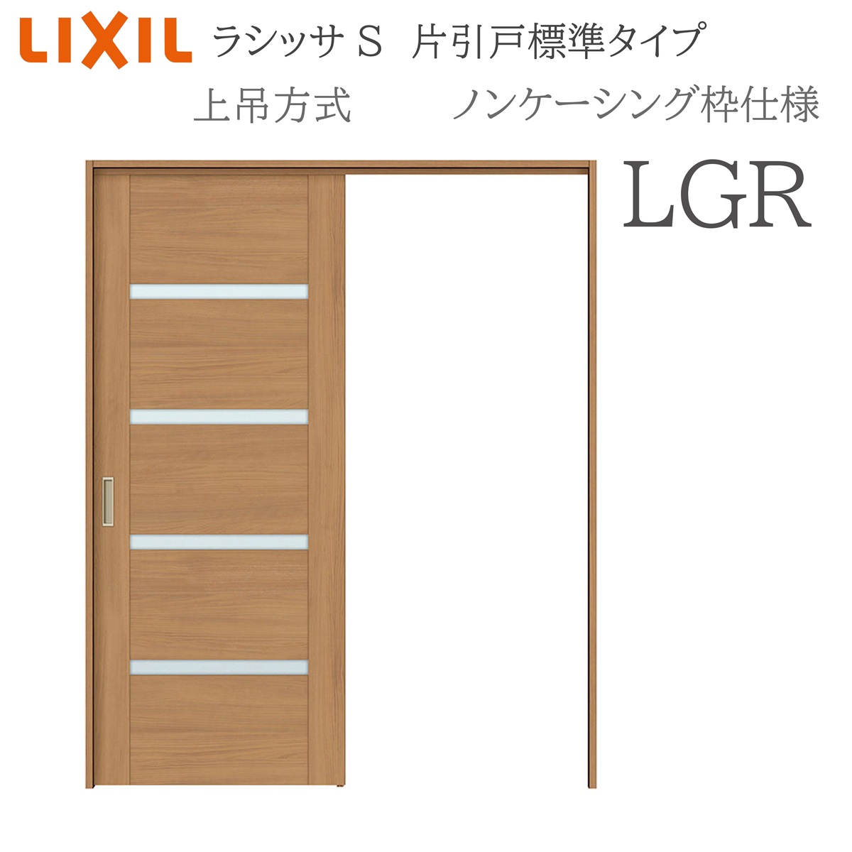 LIXIL ラシッサS 室内引戸 LGR 1220/1320/1420/1620/1820 ノンケーシング 片引戸判定基準 上吊 錠付き添い人/錠なし 建具 室内建具 リフォーム DIY 木製建具 工作 リクシル