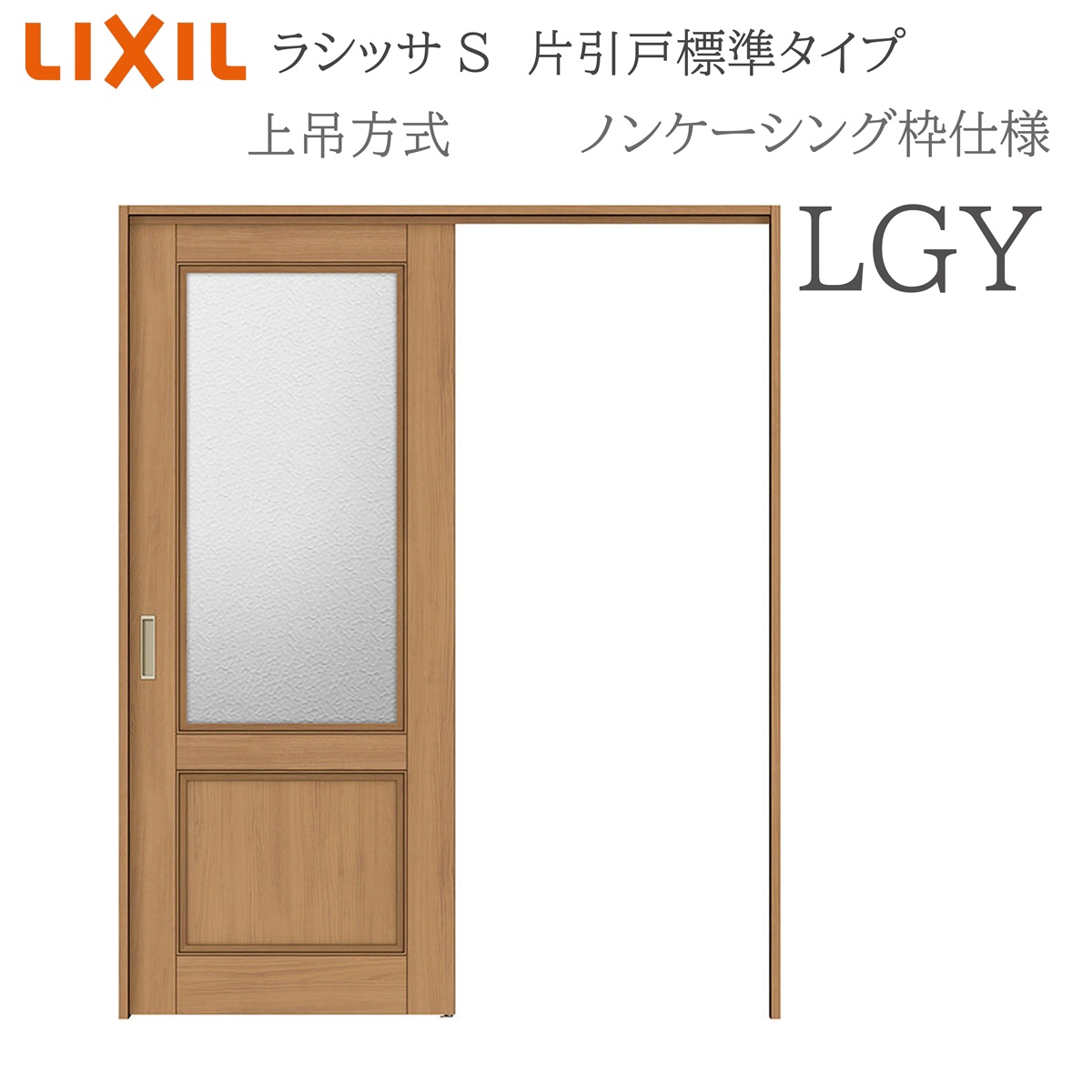 LIXIL ラシッサS 室内引戸 LGY 1220/1320/1420/1620/1820 ノンケーシング 片引戸判定基準 上吊 錠付き添い人/錠なし 建具 室内建具 リフォーム DIY 木製建具 工作 リクシル