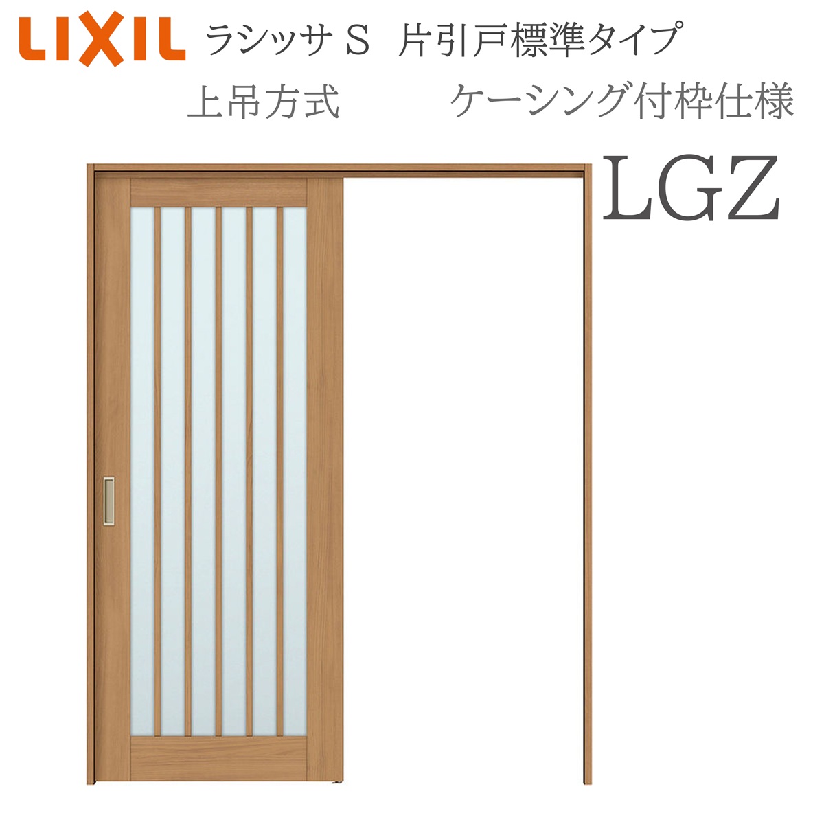 LIXIL ラシッサS 室内引戸 LGZ 1220/1320/1420/1620/1820 ケーシング 片引戸標準尺度 上吊 錠付き添い人/錠なし 建具 室内建具 リフォーム DIY 木製建具 造営 リクシル