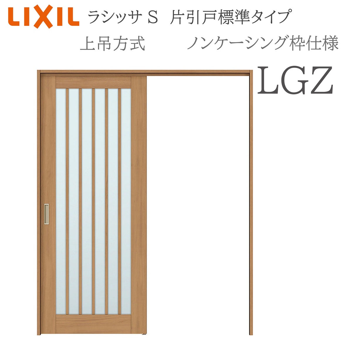 LIXIL ラシッサS 室内引戸 LGZ 1220/1320/1420/1620/1820 ノンケーシング 片引戸判定基準 上吊 錠付き添い人/錠なし 建具 室内建具 リフォーム DIY 木製建具 工作 リクシル
