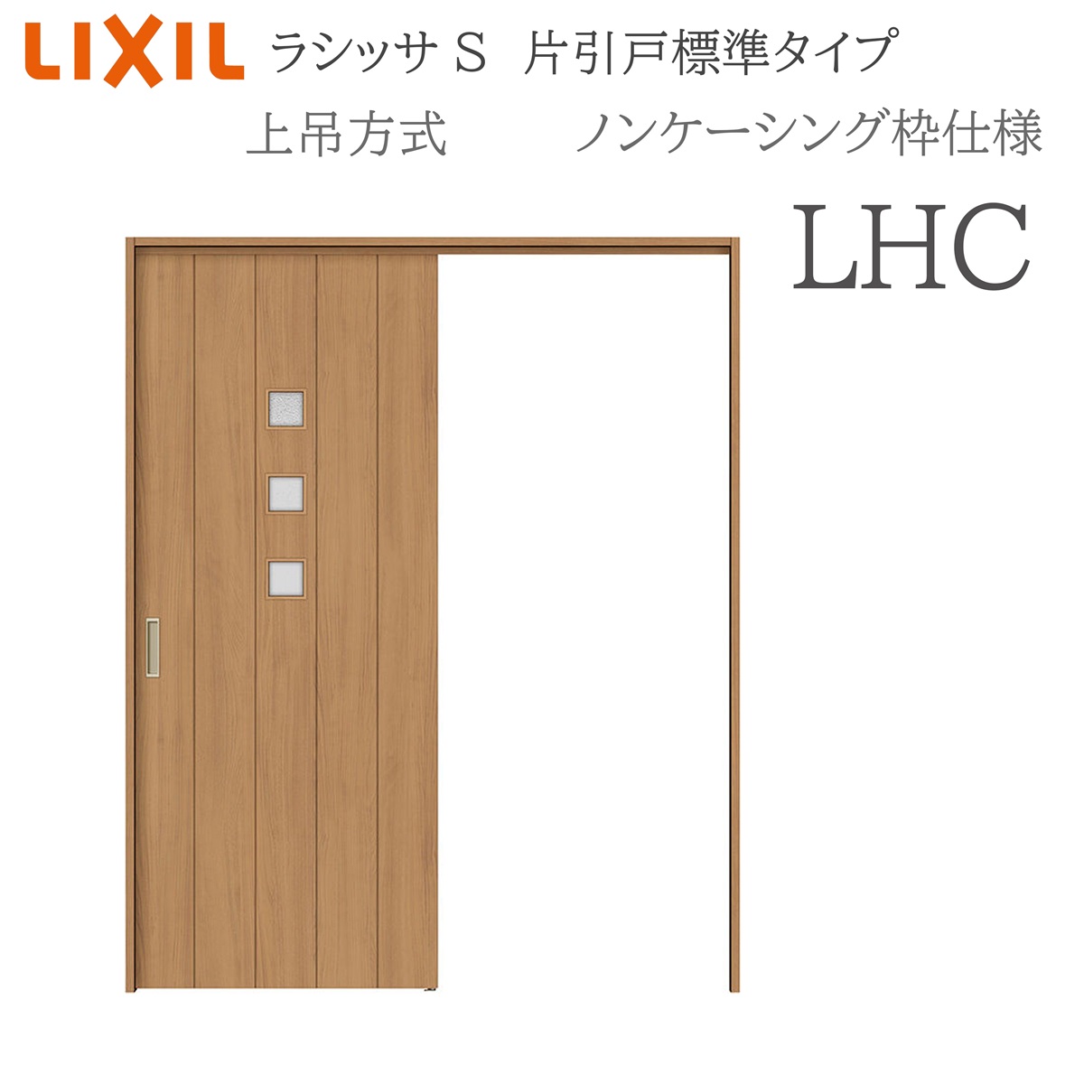 LIXIL ラシッサS 室内引戸 LHC 1220/1320/1420/1620/1820 ノンケーシング 片引戸判定基準 上吊 錠付き添い人/錠なし 建具 室内建具 リフォーム DIY 木製建具 工作 リクシル