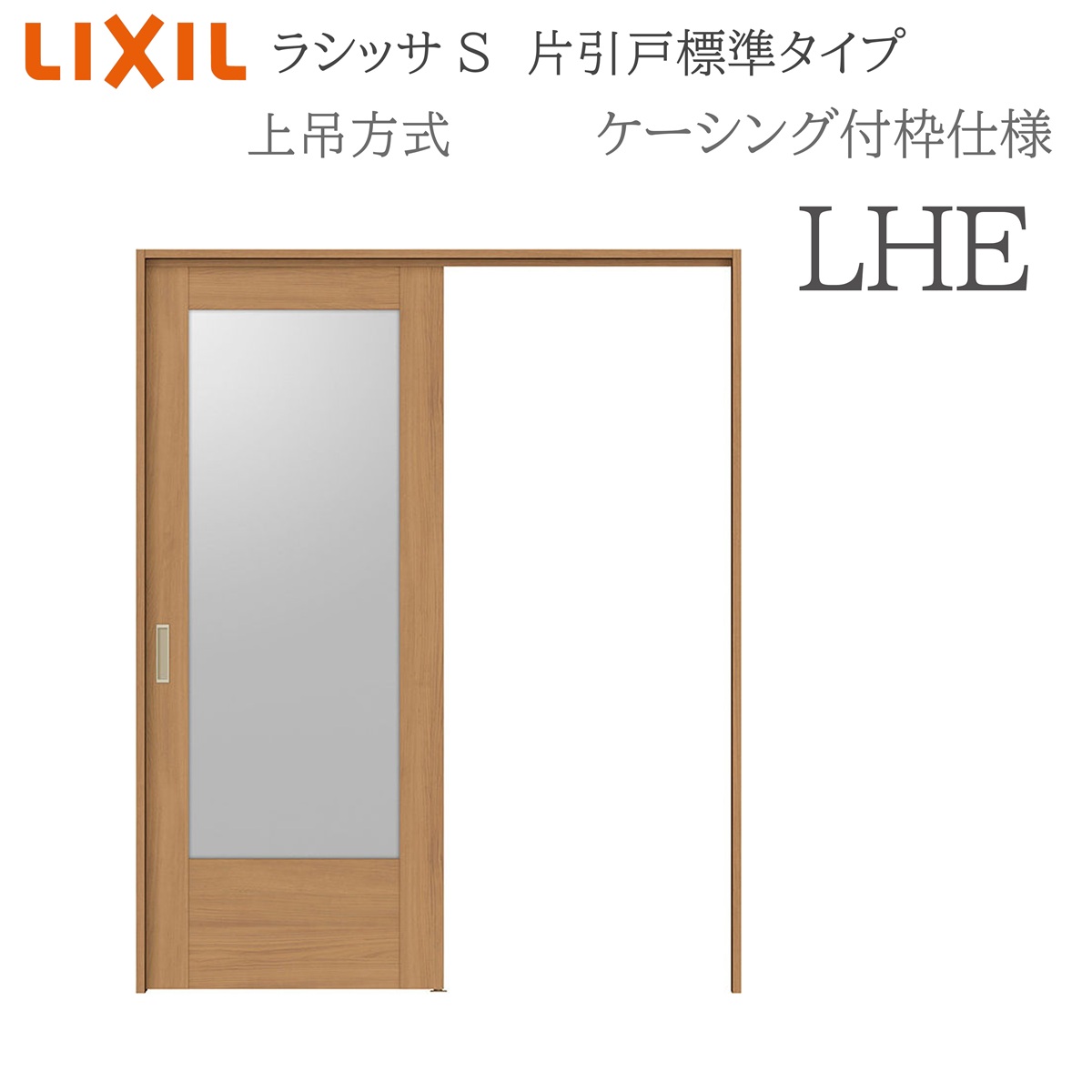 LIXIL ラシッサS 室内引戸 LHE 1220/1320/1420/1620/1820 ケーシング 片引戸標準尺度 上吊 錠付き添い人/錠なし 建具 室内建具 リフォーム DIY 木製建具 造営 リクシル