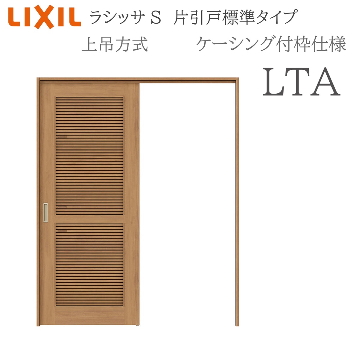 LIXIL ラシッサS 室内引戸 LTA 1220/1320/1420/1620/1820 ケーシング 片引戸標準 上吊 錠付き/錠なし 建具 室内建具 リフォーム DIY 木製建具 新築 リクシル|おうちの建材 店