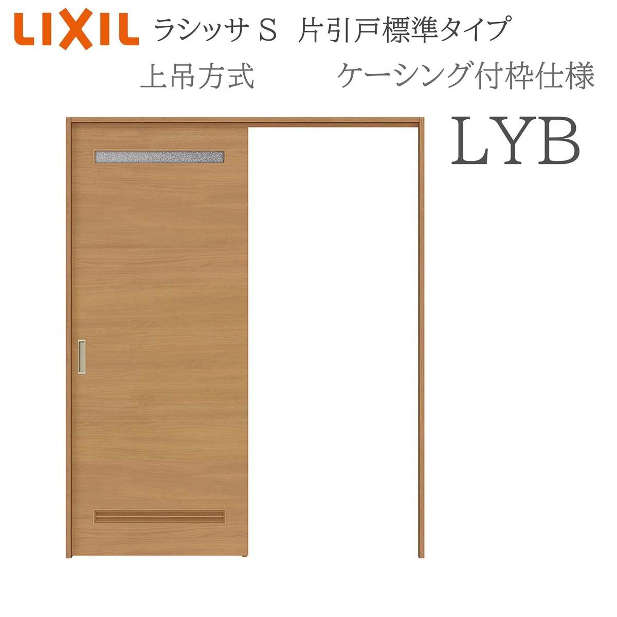 LIXIL ラシッサS 室内引戸 LYB 1220/1320/1420/1620/1820 ケーシング 片引戸標準尺度 上吊 錠付き添い人/錠なし 建具 室内建具 リフォーム DIY 木製建具 造営 リクシル