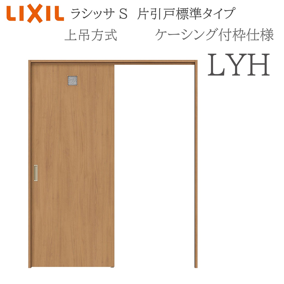 LIXIL ラシッサS 室内引戸 LYH 1220/1320/1420/1620/1820 ケーシング 片引戸標準尺度 上吊 錠付き添い人/錠なし 建具 室内建具 リフォーム DIY 木製建具 造営 リクシル