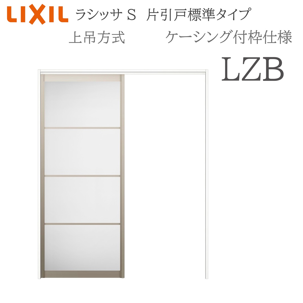 LIXIL ラシッサS 室内引戸 LZB 1220/1320/1420/1620/1820 ケーシング 片引戸標準尺度 上吊 錠なし 建具 室内建具 リフォーム DIY 木製建具 造営 リクシル