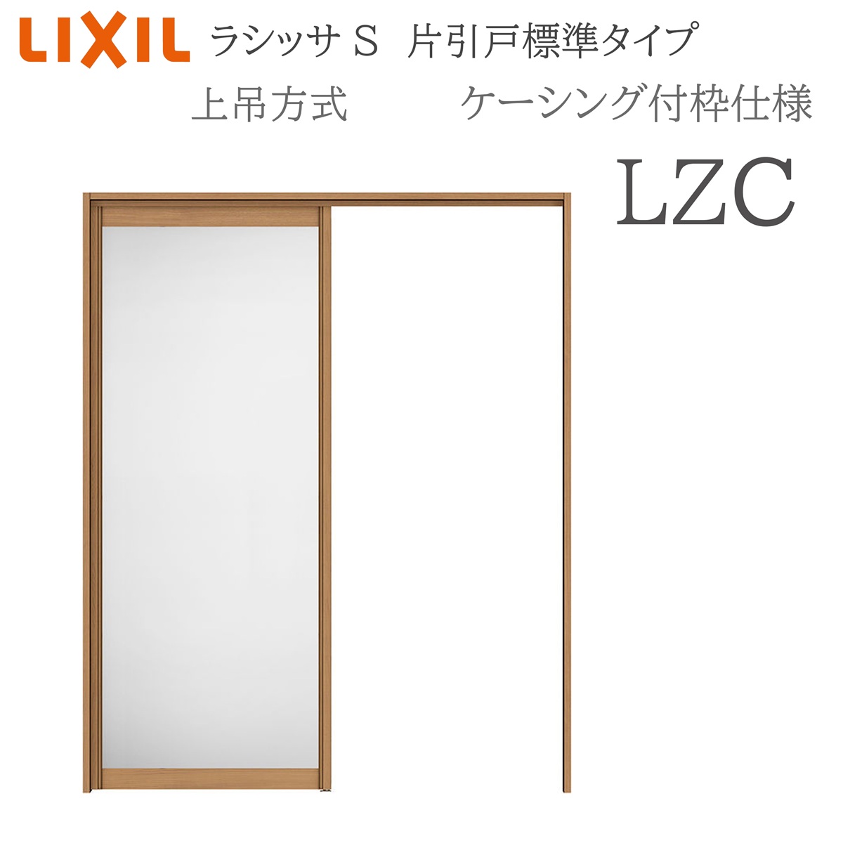 LIXIL ラシッサS 室内引戸 LZC 1220/1320/1420/1620/1820 ケーシング 片引戸標準尺度 上吊 錠なし 建具 室内建具 リフォーム DIY 木製建具 営造 リクシル