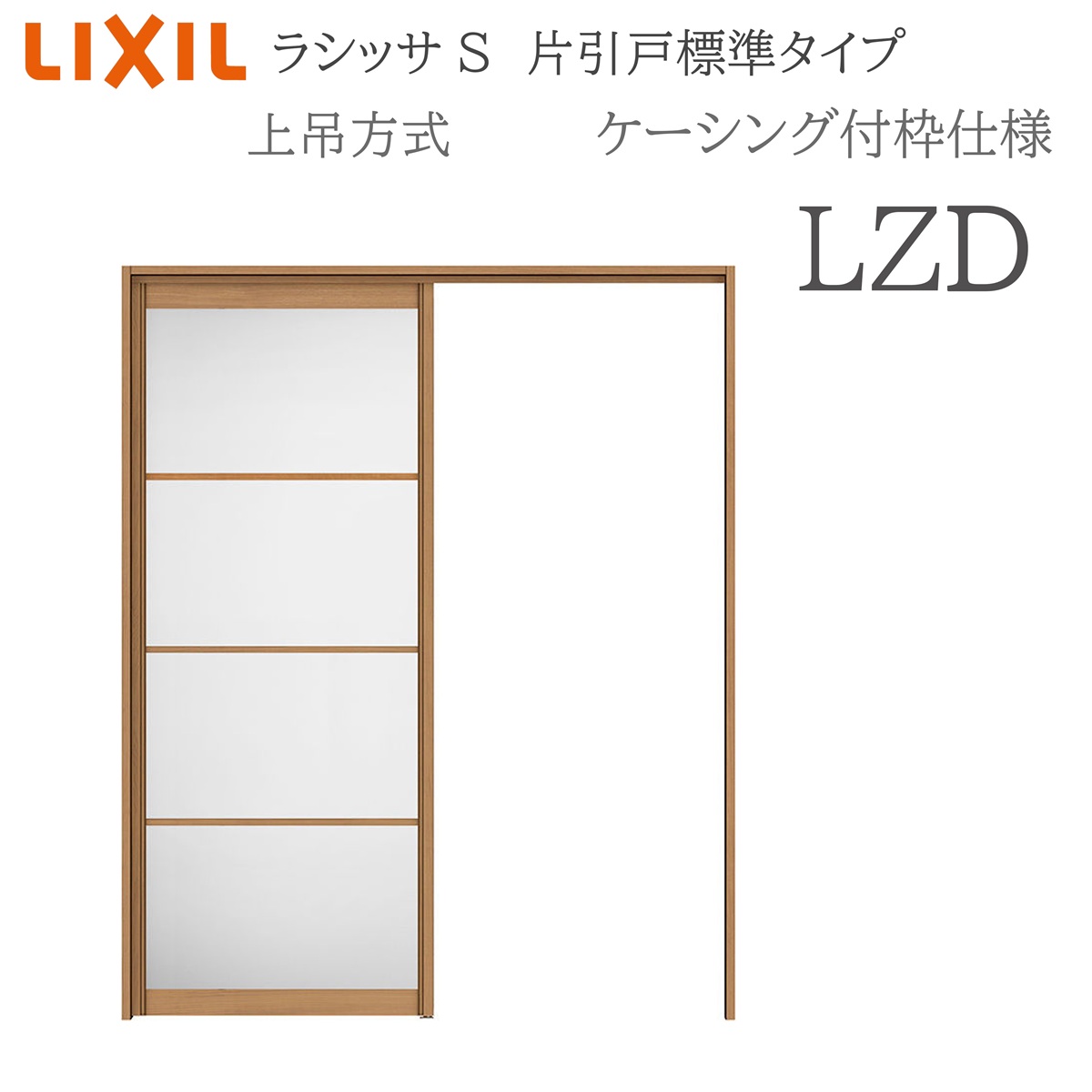 LIXIL ラシッサS 室内引戸 LZD 1220/1320/1420/1620/1820 ケーシング 片引戸判定基準 上吊 錠なし 建具 室内建具 リフォーム DIY 木製建具 工作 リクシル