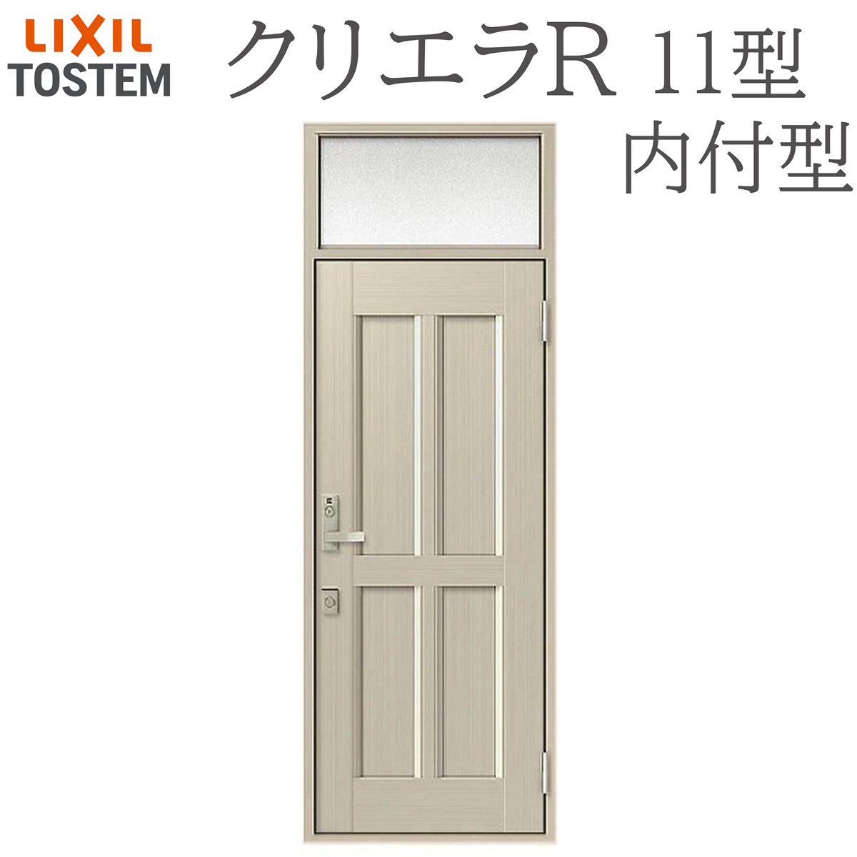 LIXIL クリエラR 11型 片開き ランマ付き内付型 W790&times;H2330 手動錠 玄関ドア リクシル TOSTEM 店舗 事務所 リフォーム DIY｜おうちの建材　店