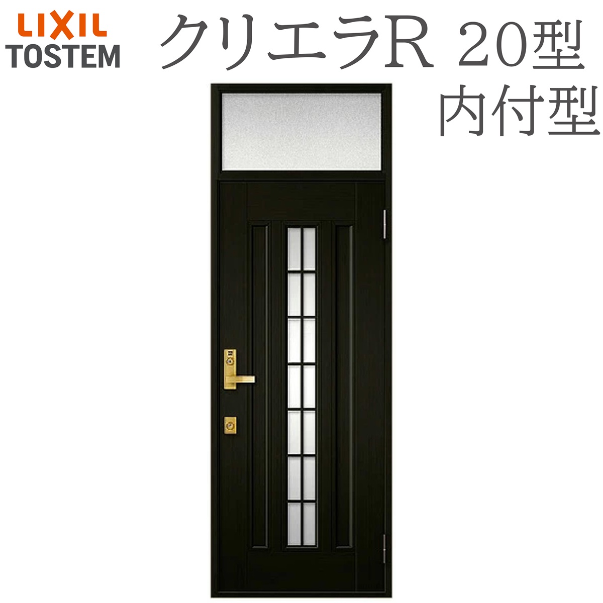 LIXIL クリエラR 20型 片開き ランマ付き内付型 W790&times;H2330 手動錠 玄関ドア リクシル TOSTEM 店舗 事務所 リフォーム DIY｜おうちの建材　店