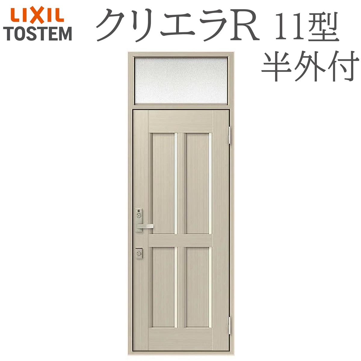 LIXIL クリエラR 11型 片開き ランマ付き半外付型 W790&times;H2330 手動錠 玄関ドア リクシル TOSTEM 店舗 事務所 リフォーム DIY｜おうちの建材　店