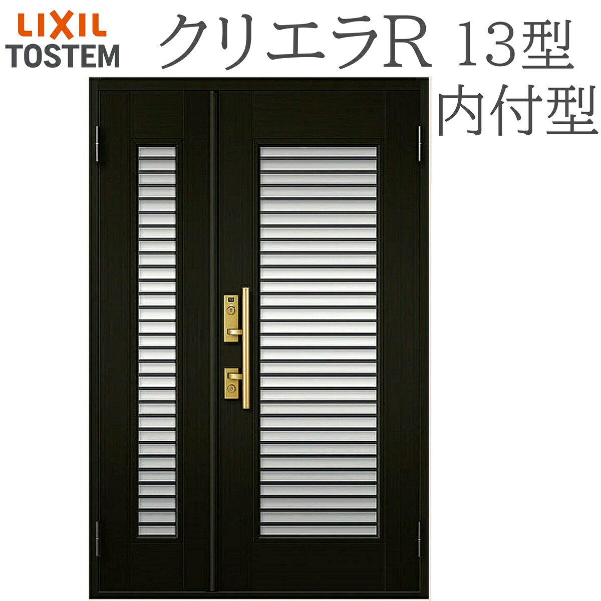 LIXIL クリエラR 13型 親子 内付型 W1240×H1906 手動錠 玄関ドア リクシル TOSTEM 店舗 事務所 リフォーム DIY|おうちの建材 店