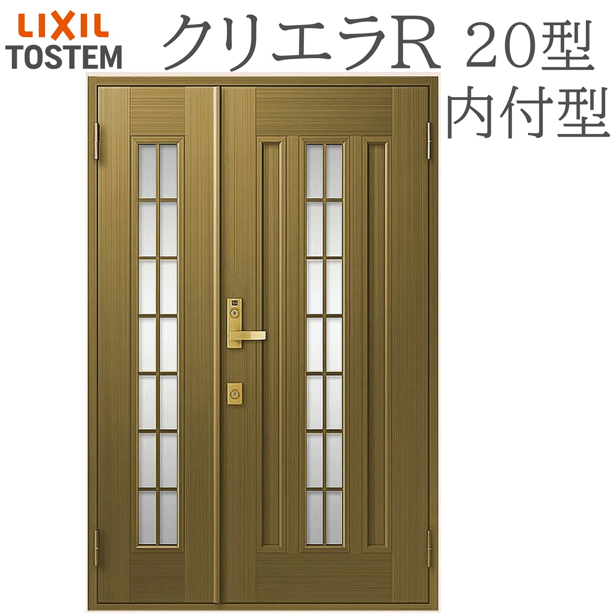 LIXIL クリエラR 20型 親子 内付型 W1240×H1906 手動錠 玄関ドア リクシル TOSTEM 店舗 事務所 リフォーム DIY|おうちの建材 店