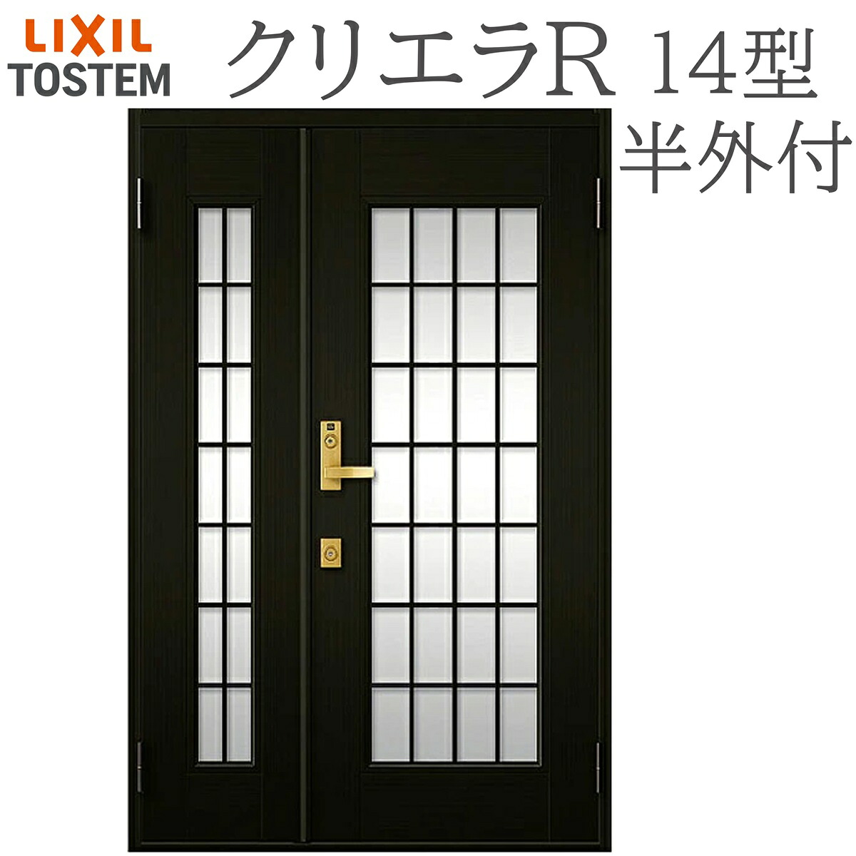 LIXIL クリ内鰓R 14型 親子 半外付型 W1240×H1917 手動錠 入り口・入口部屋の入り口 リクシル TOSTEM バス発着場 事務室 リフォーム DIY