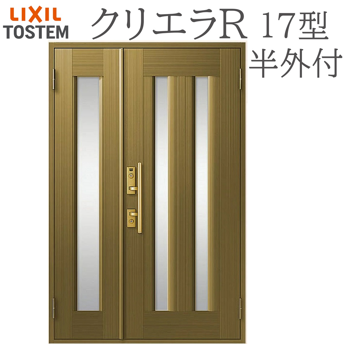 LIXIL クリ内鰓R 17型 親子 半外付型 W1240×H1917 手動錠 部屋の入り口部屋の入り口 リクシル TOSTEM バス発着場 執務室 リフォーム DIY
